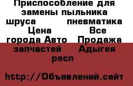 Приспособление для замены пыльника шруса VKN 402 пневматика › Цена ­ 6 300 - Все города Авто » Продажа запчастей   . Адыгея респ.